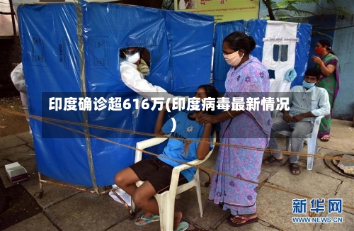 印度确诊超616万(印度病毒最新情况)