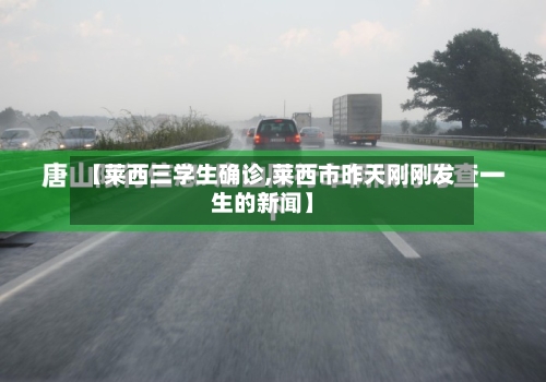 【莱西三学生确诊,莱西市昨天刚刚发生的新闻】