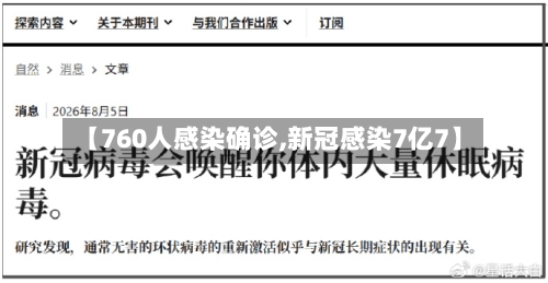 【760人感染确诊,新冠感染7亿7】