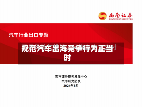 规范汽车出海竞争行为正当时