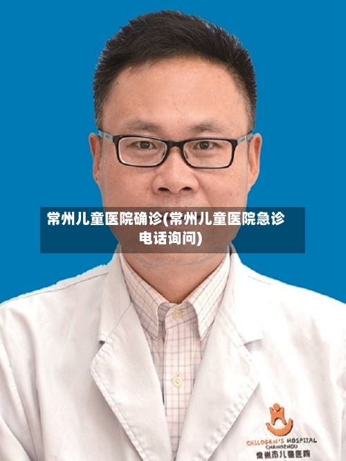 常州儿童医院确诊(常州儿童医院急诊电话询问)