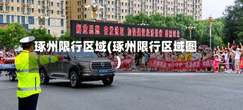 琢州限行区域(琢州限行区域图)