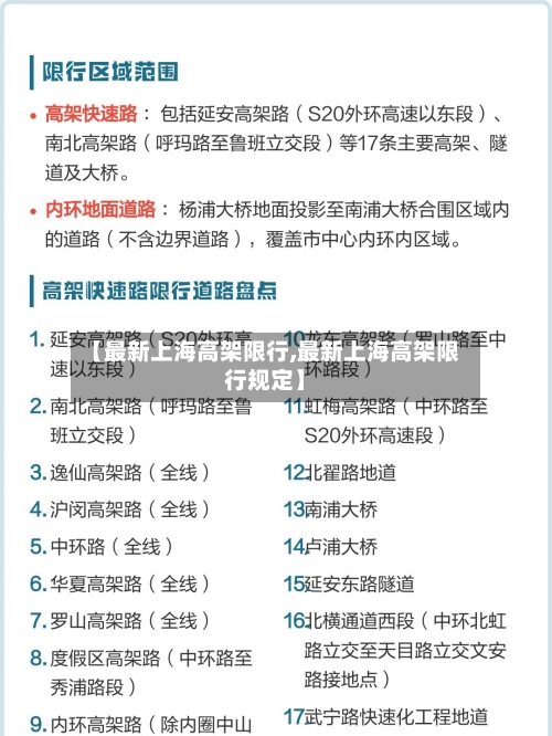 【最新上海高架限行,最新上海高架限行规定】