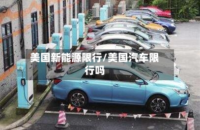 美国新能源限行/美国汽车限行吗
