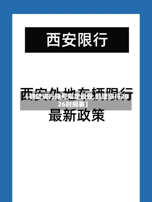 【鹤壁现行限号规定最新,鹤壁限行2026时间表】