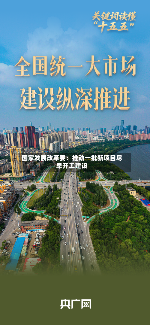 国家发展改革委：推动一批新项目尽早开工建设