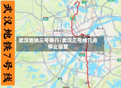 武汉地铁三号限行/武汉三号线几点停止运营