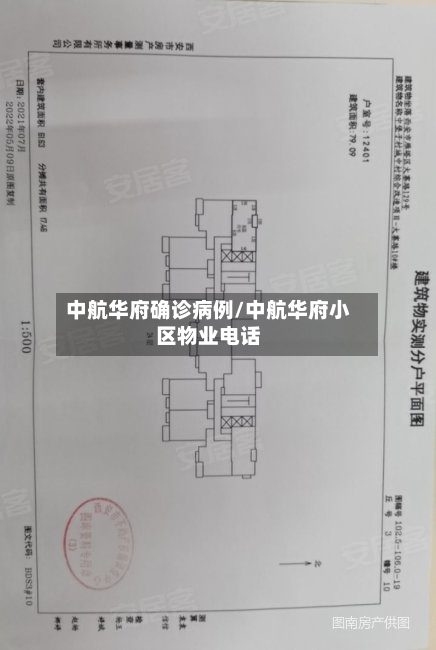中航华府确诊病例/中航华府小区物业电话