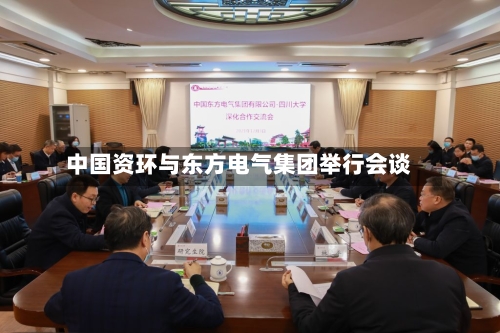 中国资环与东方电气集团举行会谈