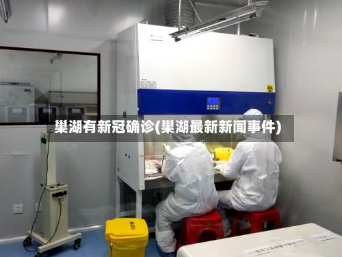 巢湖有新冠确诊(巢湖最新新闻事件)