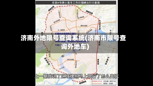 济南外地限号查询系统(济南市限号查询外地车)