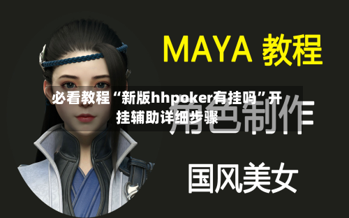 必看教程“新版hhpoker有挂吗”开挂辅助详细步骤