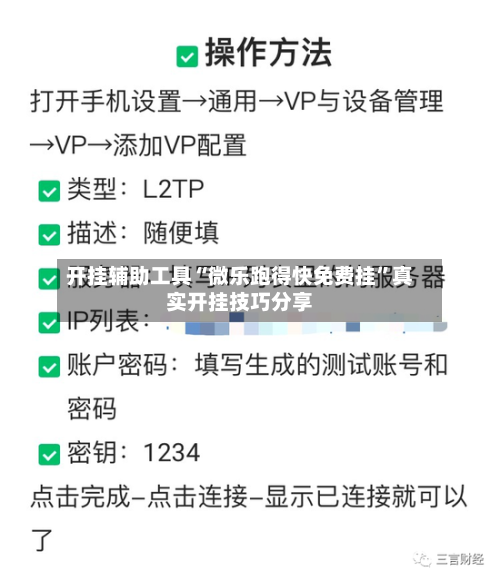 开挂辅助工具“微乐跑得快免费挂”真实开挂技巧分享