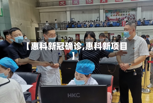 【惠科新冠确诊,惠科新项目】