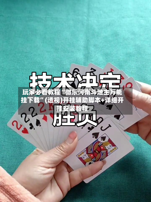 玩家必看教程“微乐河南斗地主万能挂下载”(透视)开挂辅助脚本+详细开挂安装教程