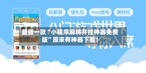 最新一款“小程序麻将开挂神器免费版”原来有神器下载！