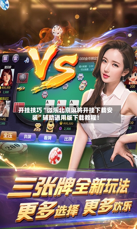 开挂技巧“微乐北京麻将开挂下载安装”辅助通用版下载教程！