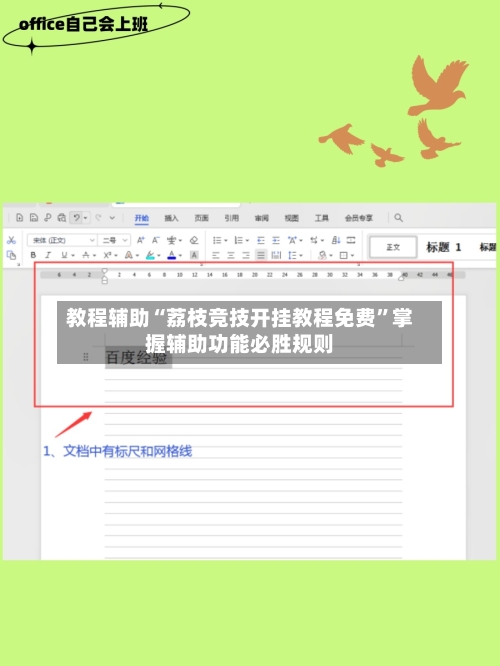教程辅助“荔枝竞技开挂教程免费”掌握辅助功能必胜规则