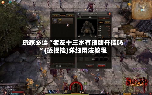 玩家必读“老友十三水有辅助开挂吗”(透视挂)详细用法教程