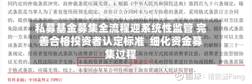 私募基金募集全流程迎系统性监管 完善合格投资者认定标准  细化资金募集过程