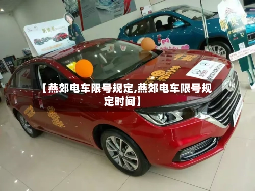 【燕郊电车限号规定,燕郊电车限号规定时间】