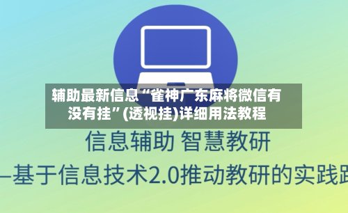 辅助最新信息“雀神广东麻将微信有没有挂”(透视挂)详细用法教程