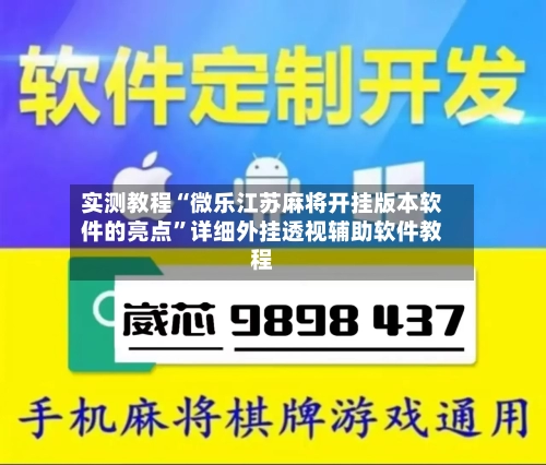 实测教程“微乐江苏麻将开挂版本软件的亮点”详细外挂透视辅助软件教程