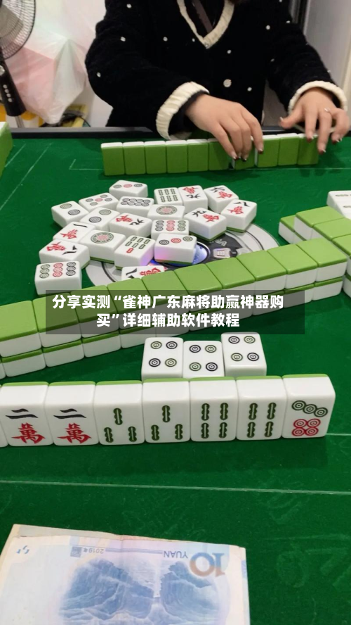 分享实测“雀神广东麻将助赢神器购买”详细辅助软件教程