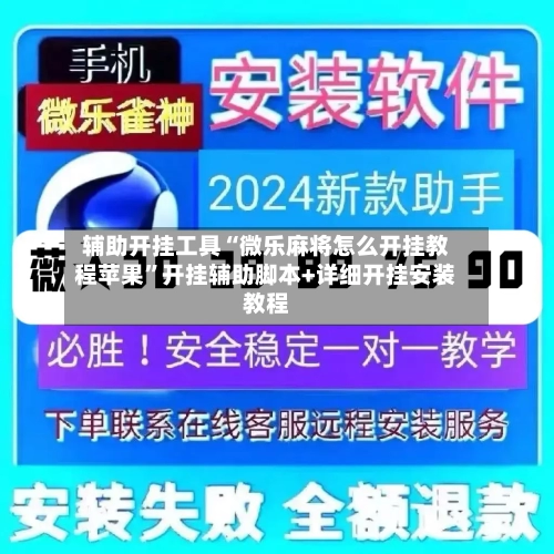 辅助开挂工具“微乐麻将怎么开挂教程苹果”开挂辅助脚本+详细开挂安装教程