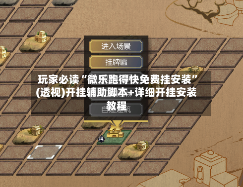 玩家必读“微乐跑得快免费挂安装”(透视)开挂辅助脚本+详细开挂安装教程