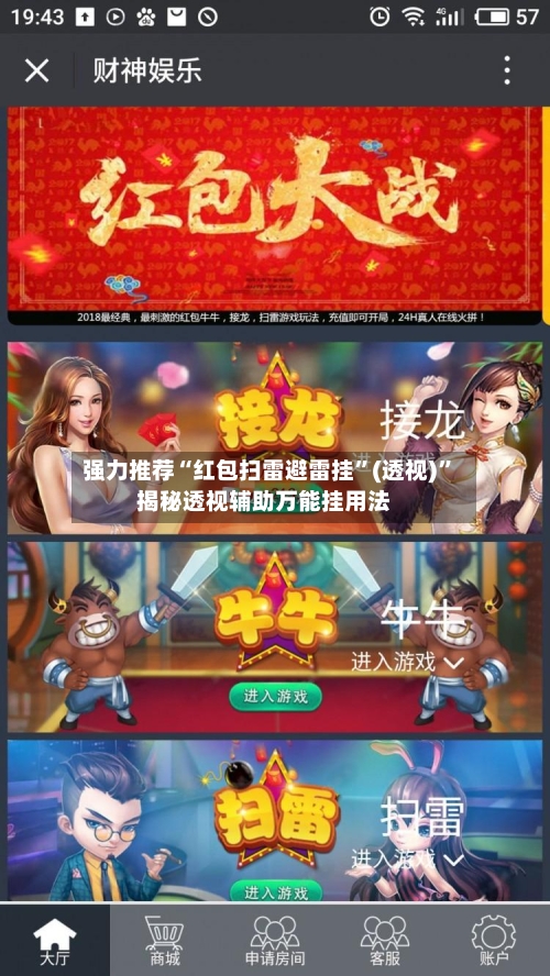 强力推荐“红包扫雷避雷挂”(透视)”揭秘透视辅助万能挂用法