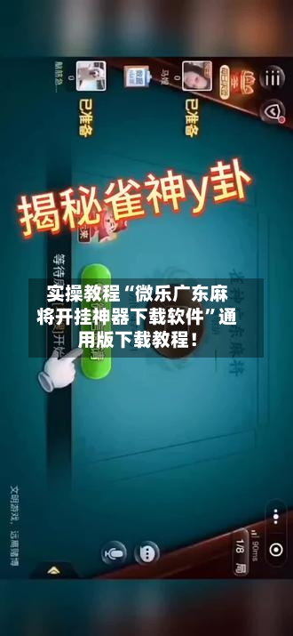 实操教程“微乐广东麻将开挂神器下载软件”通用版下载教程！