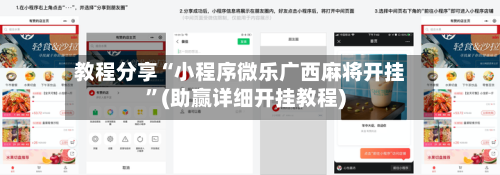 教程分享“小程序微乐广西麻将开挂”(助赢详细开挂教程)
