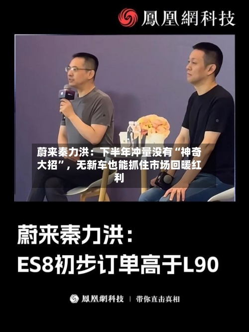 蔚来秦力洪：下半年冲量没有“神奇大招”，无新车也能抓住市场回暖红利