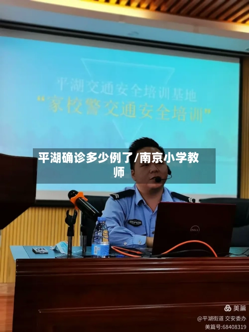 平湖确诊多少例了/南京小学教师
