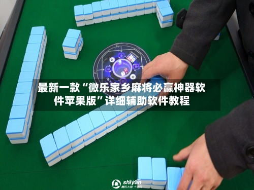 最新一款“微乐家乡麻将必赢神器软件苹果版”详细辅助软件教程