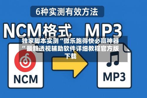 独家脚本实测“微乐跑得快必赢神器”最新透视辅助软件详细教程官方版下载