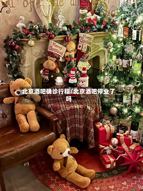 北京酒吧确诊行程/北京酒吧停业了吗