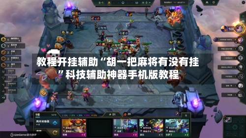 教程开挂辅助“胡一把麻将有没有挂”科技辅助神器手机版教程