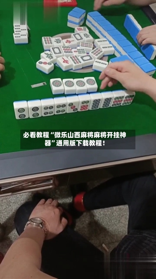 必看教程“微乐山西麻将麻将开挂神器”通用版下载教程！