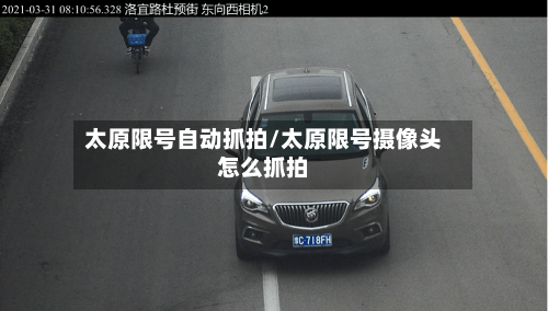 太原限号自动抓拍/太原限号摄像头怎么抓拍