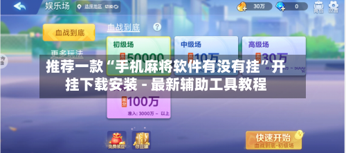 推荐一款“手机麻将软件有没有挂”开挂下载安装 - 最新辅助工具教程