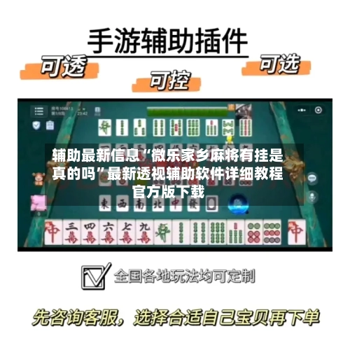 辅助最新信息“微乐家乡麻将有挂是真的吗”最新透视辅助软件详细教程官方版下载