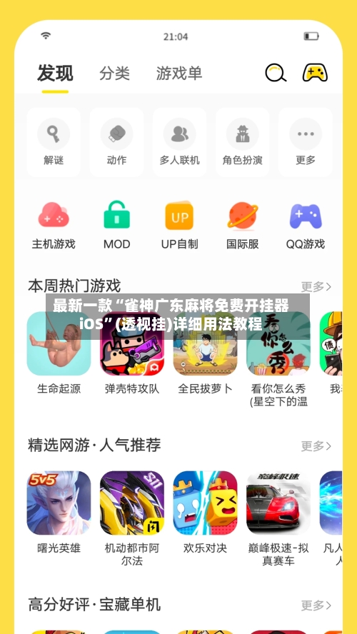 最新一款“雀神广东麻将免费开挂器iOS”(透视挂)详细用法教程