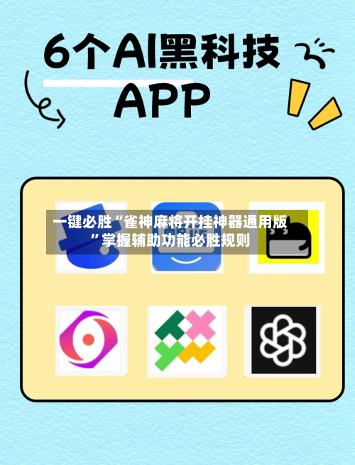 一键必胜“雀神麻将开挂神器通用版”掌握辅助功能必胜规则
