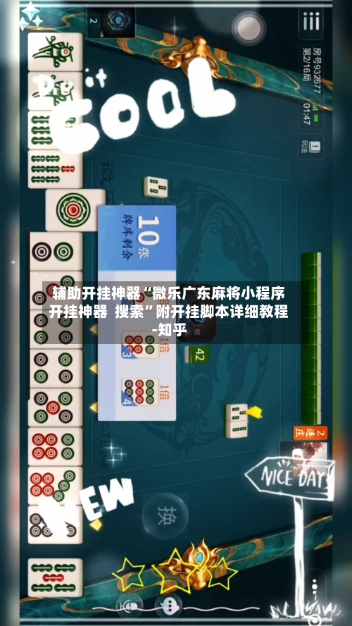 辅助开挂神器“微乐广东麻将小程序开挂神器  搜索”附开挂脚本详细教程-知乎