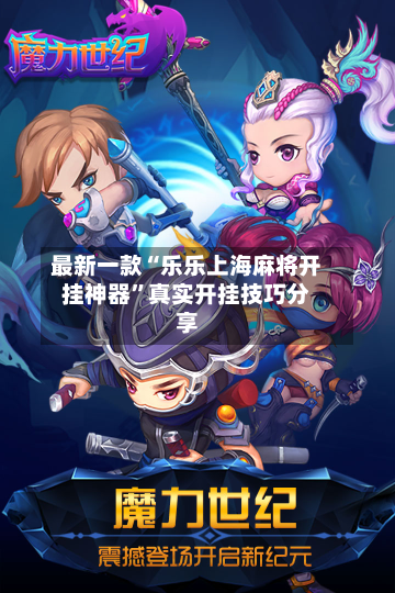 最新一款“乐乐上海麻将开挂神器”真实开挂技巧分享
