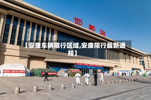 【安康车辆限行区域,安康限行最新通知】