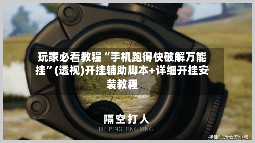 玩家必看教程“手机跑得快破解万能挂”(透视)开挂辅助脚本+详细开挂安装教程