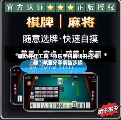 辅助开挂工具“微乐手机麻将开挂神器”详细分享装挂步骤